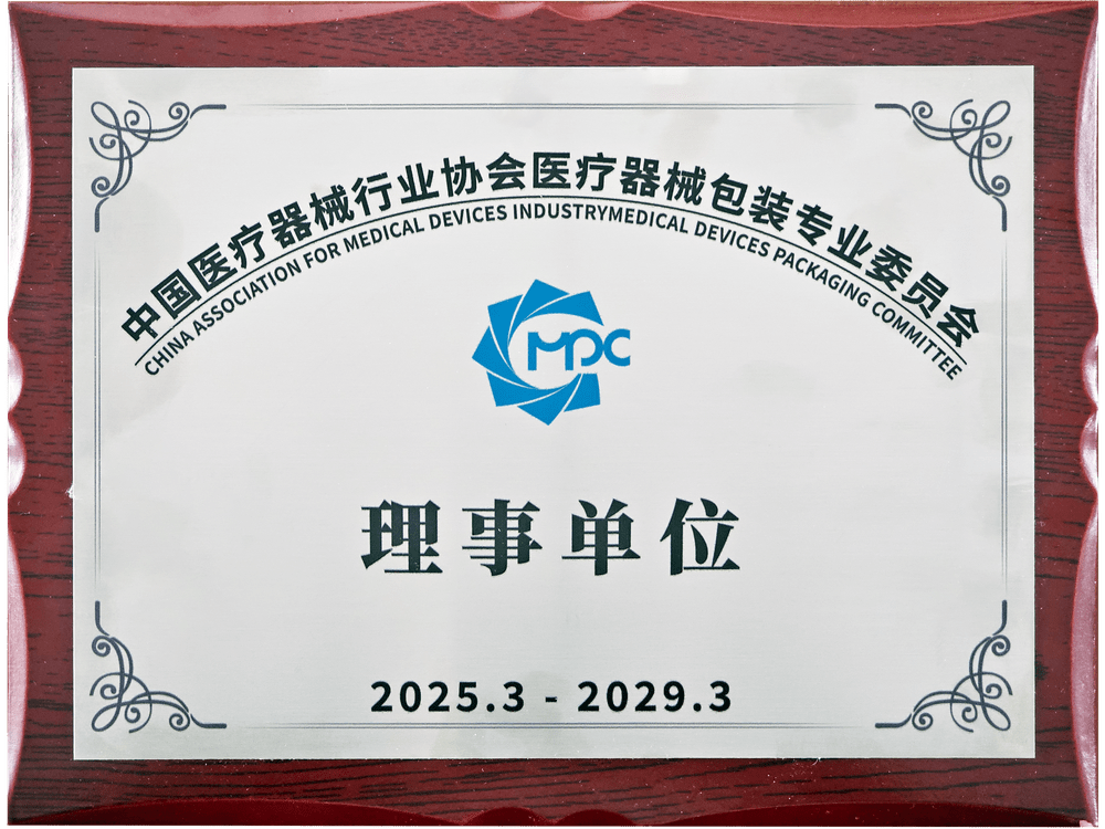 中國香蕉视频下载入口器械行業協會香蕉视频下载入口器械包裝專業委員會理事單位