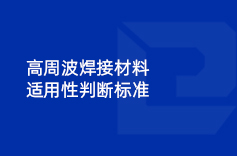 高周波焊接材料適用性判斷標準